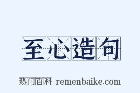 至心造句是什么意思的图片